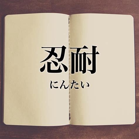 忍耐|忍耐とは？意味、類語、使い方・例文をわかりやすく解説